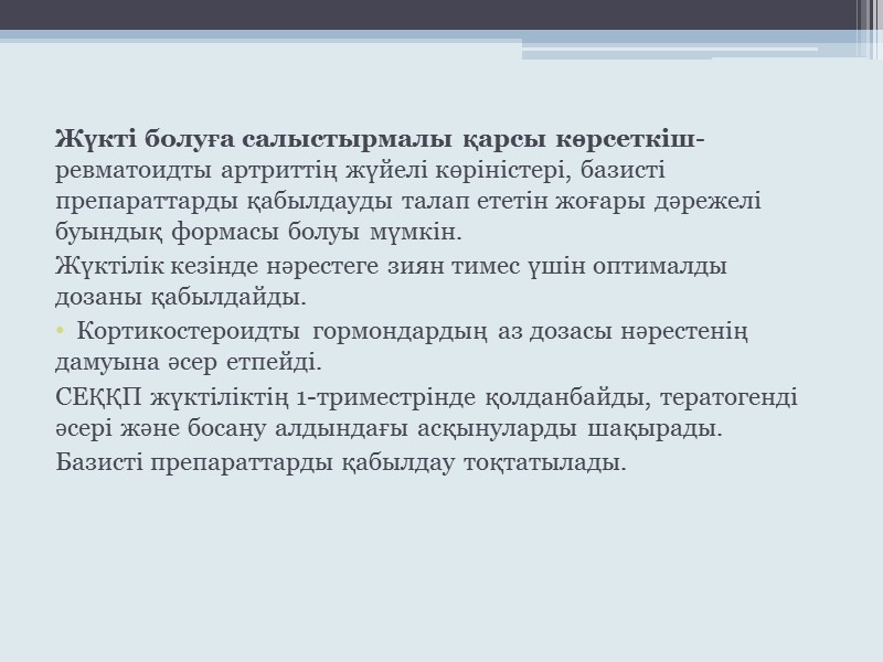 Жүкті болуға салыстырмалы қарсы көрсеткіш- ревматоидты артриттің жүйелі көріністері, базисті препараттарды қабылдауды талап ететін